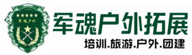 永德县推荐的户外团建基地-出行建议-永德县户外拓展_永德县户外培训_永德县团建培训_永德县鑫全户外拓展培训